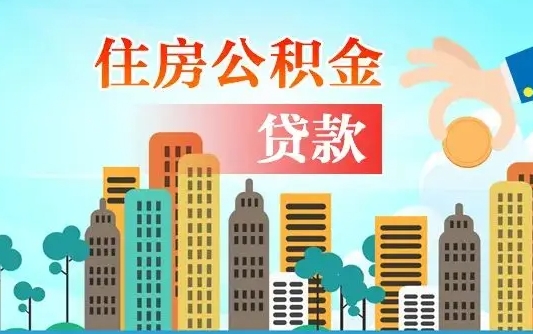 海丰离职了封存的公积金怎么提取（离职了封存的公积金怎么提取支付宝）