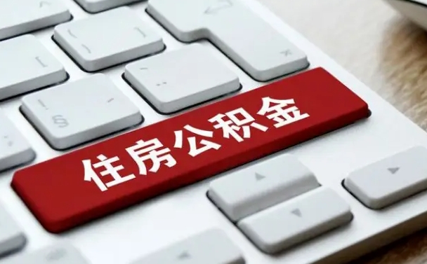 海丰吉安住房公积金怎么提取（2021年吉安公积金提取怎么提）